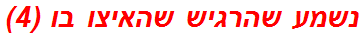 נשמע שהרגיש שהאיצו בו (4)
