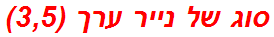 סוג של נייר ערך (3,5)