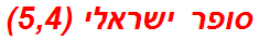 סופר ישראלי (5,4)