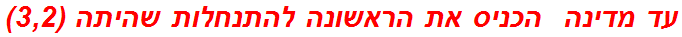 עד מדינה  הכניס את הראשונה להתנחלות שהיתה (3,2)