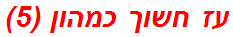 עז חשוך כמהון (5)