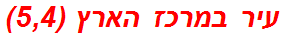 עיר במרכז הארץ (5,4)