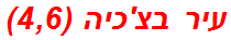 עיר בצ'כיה (4,6)