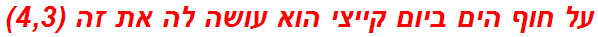 על חוף הים ביום קייצי הוא עושה לה את זה (4,3)