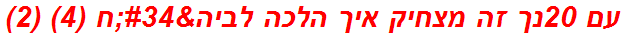 עם 20נך זה מצחיק איך הלכה לביה"ח (4) (2)