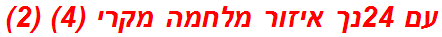 עם 24נך איזור מלחמה מקרי (4) (2)