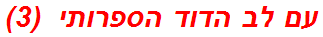 עם לב הדוד הספרותי  (3)