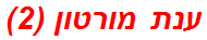 ענת מורטון (2)