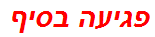 פגיעה בסיף