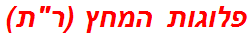 פלוגות המחץ (רת)