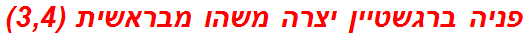 פניה ברגשטיין יצרה משהו מבראשית (3,4)