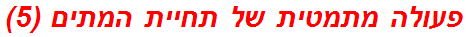 פעולה מתמטית של תחיית המתים (5)