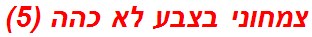 צמחוני בצבע לא כהה (5)