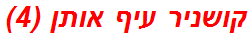 קושניר עיף אותן (4)