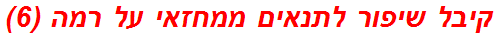 קיבל שיפור לתנאים ממחזאי על רמה (6)