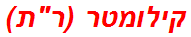 קילומטר (רת)