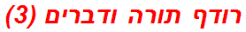 רודף תורה ודברים (3)