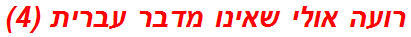 רועה אולי שאינו מדבר עברית (4)