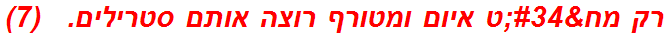 רק מח"ט איום ומטורף רוצה אותם סטרילים.   (7)