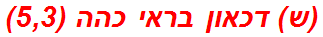 (ש) דכאון בראי כהה (5,3)