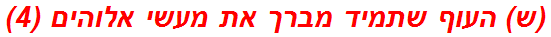 (ש) העוף שתמיד מברך את מעשי אלוהים (4)