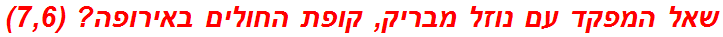 שאל המפקד עם נוזל מבריק, קופת החולים באירופה? (7,6)