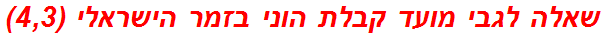 שאלה לגבי מועד קבלת הוני בזמר הישראלי (4,3)