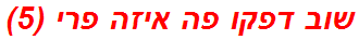 שוב דפקו פה איזה פרי (5)