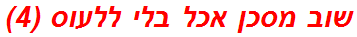 שוב מסכן אכל בלי ללעוס (4)