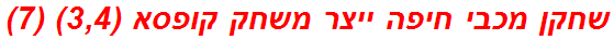 שחקן מכבי חיפה ייצר משחק קופסא (3,4) (7)