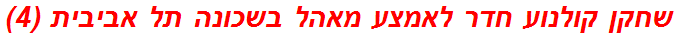 שחקן קולנוע חדר לאמצע מאהל בשכונה תל אביבית (4)