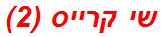 שי קרייס (2)