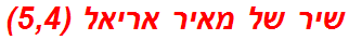 שיר של מאיר אריאל (5,4)