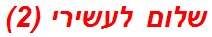 שלום לעשירי (2)