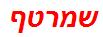 שמרטף