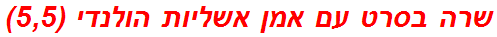 שרה בסרט עם אמן אשליות הולנדי (5,5)