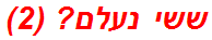 ששי נעלם? (2)