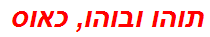 תוהו ובוהו, כאוס