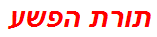 תורת הפשע