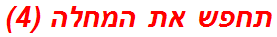 תחפש את המחלה (4)