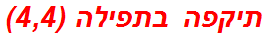 תיקפה בתפילה (4,4)