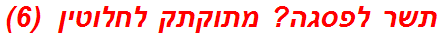 תשר לפסגה? מתוקתק לחלוטין  (6)