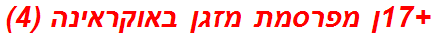 +17ן מפרסמת מזגן באוקראינה (4)