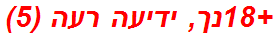 +18נך, ידיעה רעה (5)