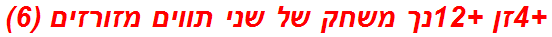 +4זן +12נך משחק של שני תווים מזורזים (6)