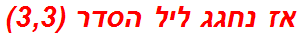 אז נחגג ליל הסדר (3,3)