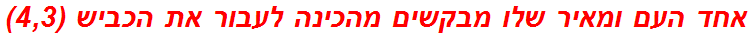 אחד העם ומאיר שלו מבקשים מהכינה לעבור את הכביש (4,3)