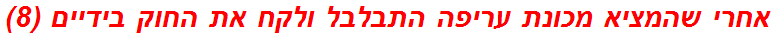 אחרי שהמציא מכונת עריפה התבלבל ולקח את החוק בידיים (8)