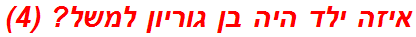 איזה ילד היה בן גוריון למשל? (4)