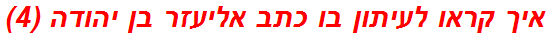 איך קראו לעיתון בו כתב אליעזר בן יהודה (4)